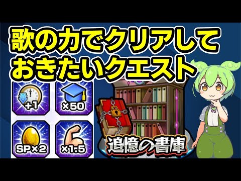 【モンスト】マクロスシリーズコラボの歌の力を使ってクリアしたい追憶の書庫クエスト、運極にしておきたい追憶の書庫クエストなど【ずんだもん】