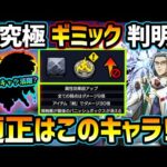【適正キャラ予想】※ギミック判明！やはり『減速床+反射制限』、コラボキャラ接待かと思いきや…意外な恒常キャラが活躍の予感！？超究極『ロイドブレーム』適正キャラ予想【けーどら】