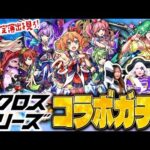 【モンスト】熱量MAX！ マジで大好きなマクロスシリーズコラボガチャでシェリルとランカを当てる！！【マクロスコラボ】