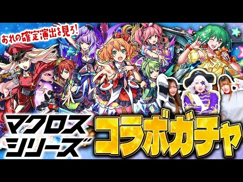 【モンスト】熱量MAX！ マジで大好きなマクロスシリーズコラボガチャでシェリルとランカを当てる！！【マクロスコラボ】