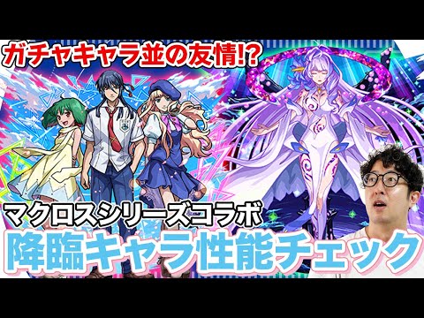 【モンスト】SSも友情もガチャキャラ並!?マクロスコラボの降臨キャラ性能チェック【ターザン馬場園】