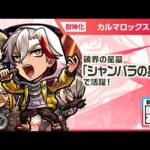 【新限定キャラ】カルマロックスター 使ってみた！破界の星墓「シャンバラの星墓」で活躍！アウトポジションキラーと防御変化キラーMの2つのキラーを所持【新キャラ使ってみた｜モンスト公式】