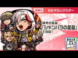 【新限定キャラ】カルマロックスター 使ってみた！破界の星墓「シャンバラの星墓」で活躍！アウトポジションキラーと防御変化キラーMの2つのキラーを所持【新キャラ使ってみた｜モンスト公式】