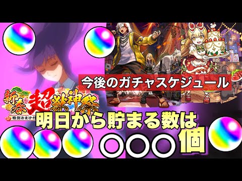 【明日から年末まで貯まるオーブ数は〇〇〇個！】新春キャラは次のニュースで発表！カルマロックスター、クリスマスα来るけど本当に引くべきか？今後のガチャスケジュール考察！】【モンスト】