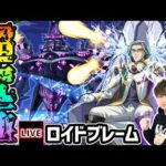 【🔴モンストライブ】マクロスコラボ 超究極『ロイドブレーム』を生放送で攻略！【けーどら】