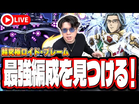 【🔴モンストLIVE】超究極「ロイド・ブレーム」を初見攻略!!  隠れ適正は⁉ みんなで情報交換しましょう!!【マクロスシリーズコラボ】