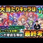 【マクロスコラボ】※黎絶キャローネ運極目指す方、シェリル引くべき理由を解説！超大当たりキャラは1体！黎絶ガチパ適正/星墓EX適正など、優秀性能”3体”狙えるが本当に引くべき？マクロスコラボ最終考察