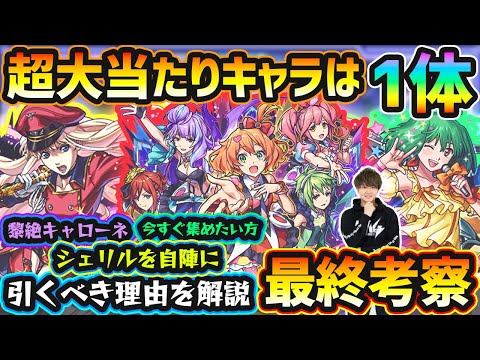 【マクロスコラボ】※黎絶キャローネ運極目指す方、シェリル引くべき理由を解説！超大当たりキャラは1体！黎絶ガチパ適正/星墓EX適正など、優秀性能”3体”狙えるが本当に引くべき？マクロスコラボ最終考察
