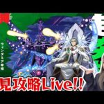 【モンスト】マクロスコラボ「超究極：ロイドブレーム」初見攻略ライブ！【ゆんみ】