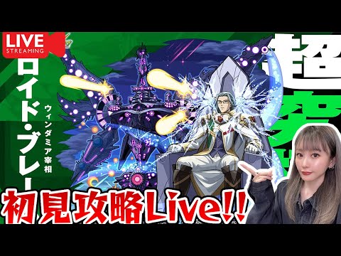 【モンスト】マクロスコラボ「超究極：ロイドブレーム」初見攻略ライブ！【ゆんみ】