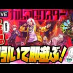 【モンストLIVE🔴】今年最後の誘惑！？シャンバラの星墓.超絶適正「カルマロックスター」即引いて即遊ぶ！【モンスターストライク】【「Stylish Danger LIVE!!」】