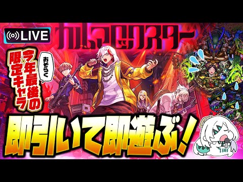 【モンストLIVE🔴】今年最後の誘惑！？シャンバラの星墓.超絶適正「カルマロックスター」即引いて即遊ぶ！【モンスターストライク】【「Stylish Danger LIVE!!」】