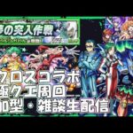 【モンストLIVE】ガビル周回！わっしょい！【参加型・雑談・初見様大歓迎】【マクロスコラボ】