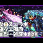 【モンストLIVE】ブレラ・スターン周回！【参加型・雑談・初見様大歓迎】【マクロスコラボ】