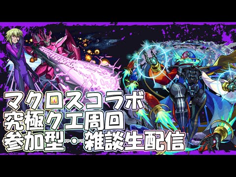 【モンストLIVE】ブレラ・スターン周回！【参加型・雑談・初見様大歓迎】【マクロスコラボ】