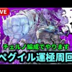 黎絶『ペグイル』何連勝できるかな？【モンストLIVE🔴】 #モンスト #マクロス #モンスターストライク #コラボ #ショート #shorts #縦型配信