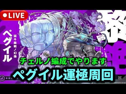 黎絶『ペグイル』何連勝できるかな？【モンストLIVE🔴】 #モンスト #マクロス #モンスターストライク #コラボ #ショート #shorts #縦型配信