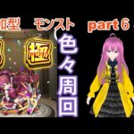 「モンストライブ」参加型　色々周回part６４８