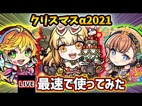 【🔴モンストライブ】破界の星墓、出てこいやッ！！！『マルタα・神農α・ニュートンα』獣神化改を最速で使ってみた【けーどら】