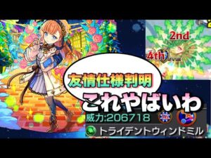 【神農α】トライデントウィンドミルの仕様が判明！ この子想像以上にやばいかもしれん！【モンスト】