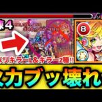 【モンスト】レザバリキラーL＆キラー2種の火力がブッ壊れててヤバすぎた！？ww『改ニュートンα』を天魔試練４で使ってみた！