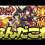 【モンスト】やっぱりこのガチャおかしいよ…《鍾馗：オリエンタル・トラベラーズ》