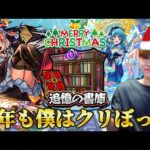 【モンストLIVE】クリスマスといえばモンストでしょ！新春超獣神祭に向け書庫オーブ集めます【12月毎日配信Day24】