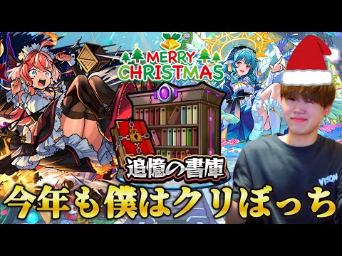 【モンストLIVE】クリスマスといえばモンストでしょ！新春超獣神祭に向け書庫オーブ集めます【12月毎日配信Day24】