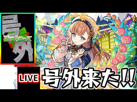 【🔴モンストライブ】クリスマス号外来たぞ！！！早速『●●』真獣神化を使っていた【けーどら】