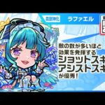 【新キャラ】ラファエル 真獣神化！黎絶「アレスター」で活躍！敵の数が多いほど効果を発揮するショットスキル、アシストスキルが優秀！【新キャラ使ってみた｜モンスト公式】