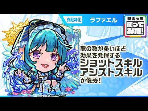 【新キャラ】ラファエル 真獣神化！黎絶「アレスター」で活躍！敵の数が多いほど効果を発揮するショットスキル、アシストスキルが優秀！【新キャラ使ってみた｜モンスト公式】