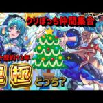 【モンスト歴12年】🎄クリぼっち配信😱ラファエル🎅運極どっち?仲間募集 PUBGフレンド募集