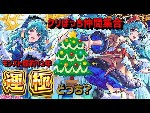 【モンスト歴12年】🎄クリぼっち配信😱ラファエル🎅運極どっち?仲間募集 PUBGフレンド募集