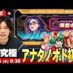 【🔴モンストLIVE配信】まさかのサプライズ号外で追加超究極来た！『アナタノオト：バジュラクイーン＆グレイスオコナー』に初見で挑む！！【マクロスシリーズコラボ】【しろ】