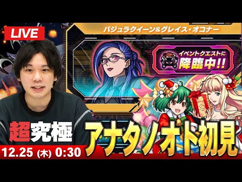 【🔴モンストLIVE配信】まさかのサプライズ号外で追加超究極来た！『アナタノオト：バジュラクイーン＆グレイスオコナー』に初見で挑む！！【マクロスシリーズコラボ】【しろ】