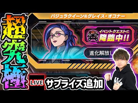 【🔴モンストライブ】クリスマスにサプライズ追加超究極きた！！！マクロスコラボ 超究極『バジュラクイーン(アナタノオト)』を生放送で攻略！【けーどら】