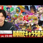 【🔴モンストLIVE配信】2026年新春超獣神祭新限定キャラみんなで予想！！※号外待機LIVEは来年のクリスマスまで待機になるので中止になりました※【しろ】