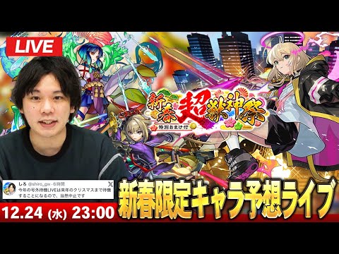 【🔴モンストLIVE配信】2026年新春超獣神祭新限定キャラみんなで予想！！※号外待機LIVEは来年のクリスマスまで待機になるので中止になりました※【しろ】