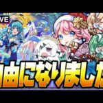 【モンストLIVE🔴】脱○しました。