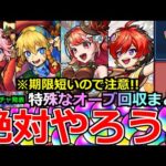 【モンスト】「最新情報＆オーブ回収まとめ」《期限有り!!》※大量オーブ集めよう!!年末年始の特殊なオーブ回収まとめ!!ガチャラッシュに備えよう!＆クリスマス復刻引くべきか!?【新春超獣神祭】