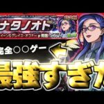 【モンスト】※まさかの緊急降臨！あのキャラがマジで強すぎた…《マクロスシリーズコラボ超究極：バジュラクイーン&グレイス・オコナー》アナタノオト 攻略
