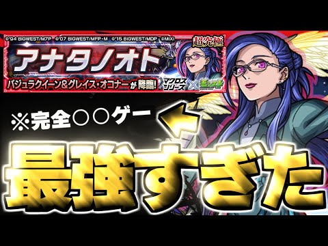 【モンスト】※まさかの緊急降臨！あのキャラがマジで強すぎた…《マクロスシリーズコラボ超究極：バジュラクイーン&グレイス・オコナー》アナタノオト 攻略