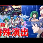 【モンスト】超究極 アナタノオト 特殊演出(2種) 通常演出 撃破演出 /発動条件記載/演出最高/【マクロスコラボ】マクロスシリーズコラボ