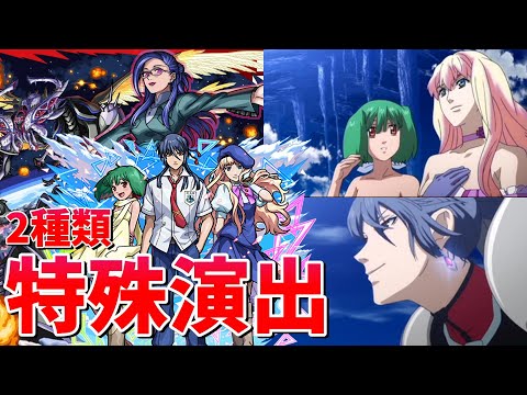 【モンスト】超究極 アナタノオト 特殊演出(2種) 通常演出 撃破演出 /発動条件記載/演出最高/【マクロスコラボ】マクロスシリーズコラボ