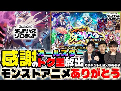 【モンスト】モンストアニメありがとう！感謝感謝のオールスター感謝ガチャ（オマケ：今年最後のガチャリドラボ）