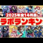 【モンスト】2025年コラボキャラを振り返る！全14作品コラボランキング