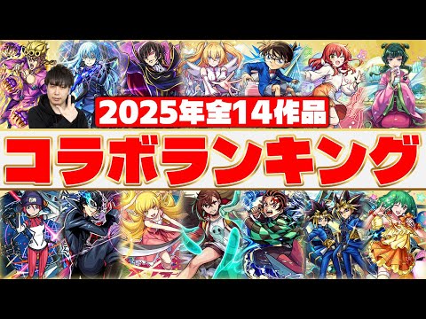 【モンスト】2025年コラボキャラを振り返る！全14作品コラボランキング