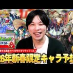 【モンスト】「この予想してる瞬間が最高なんよ！」2026年を代表する最強キャラ爆誕に期待しかない！〇属性はほぼ確定、今回は2体実装・MVイラストもありそう！？『新春超獣神祭限定キャラ』大予想！【しろ】