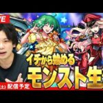 【🔴モンストLIVE配信】イチから始めるモンスト生活 | コラボ楽しむ＆作業回【マクロスシリーズコラボ】【しろ】