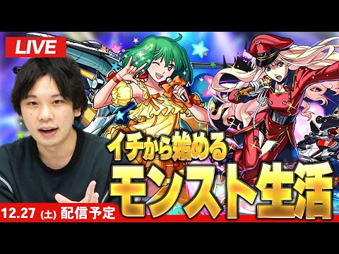 【🔴モンストLIVE配信】イチから始めるモンスト生活 | コラボ楽しむ＆作業回【マクロスシリーズコラボ】【しろ】